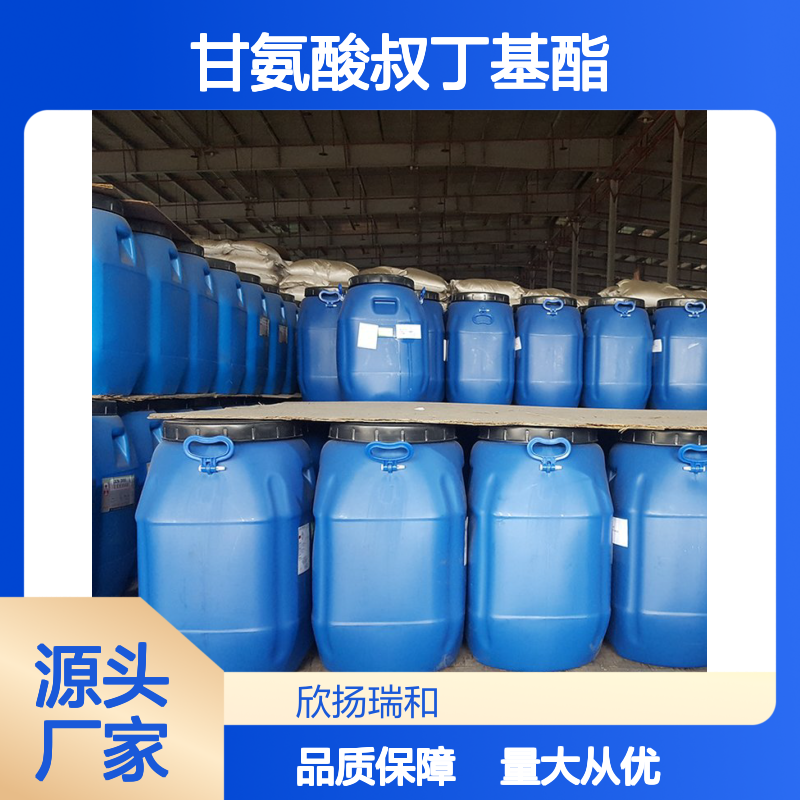 高含量甘氨酸叔丁酯盐酸盐 工业级标准 稳定可靠