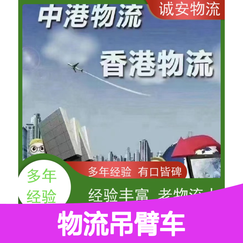 诚安物流吊臂车东莞到深圳一般贸易买单报关隔天到