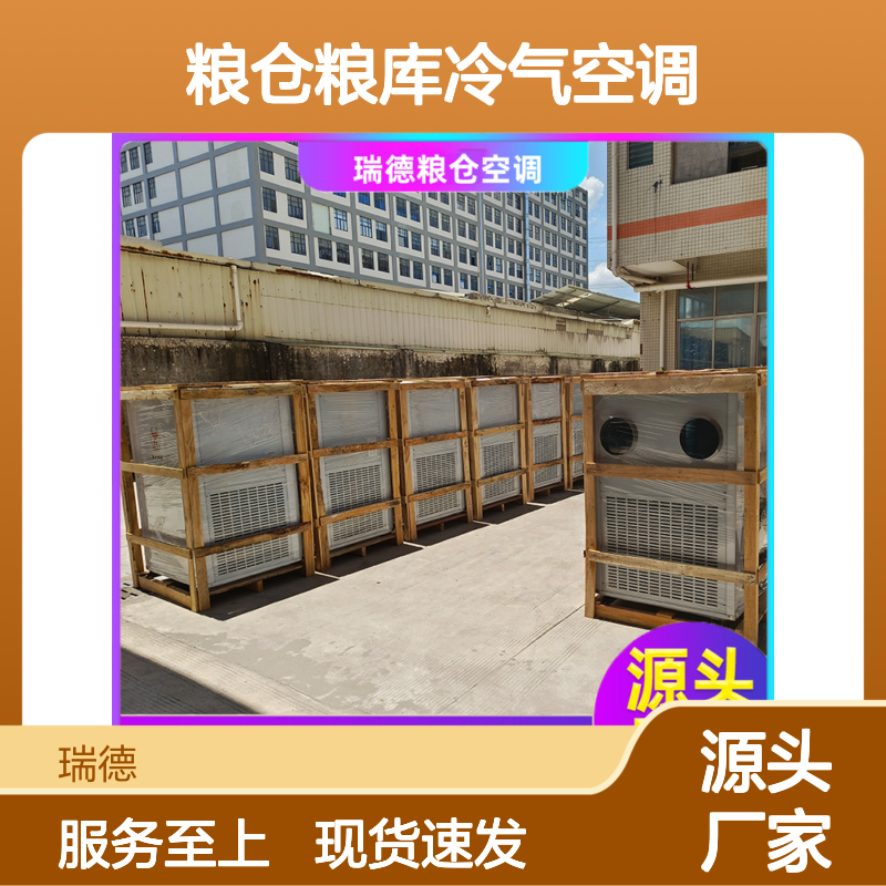 粮仓粮库冷气空调 高效节能 做工细致 品质优越