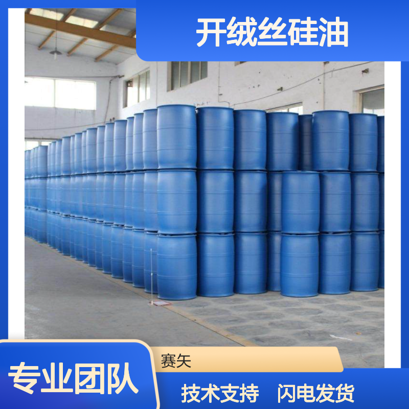 纺丝专用开绒丝硅油 刷丝开绒必备 赛矢化工品质之选