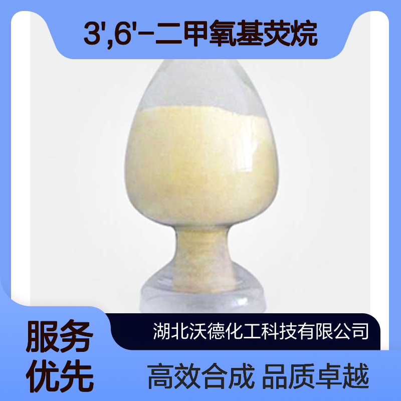 3',6'-二甲氧基荧烷36886-76-7感光染料合成制造