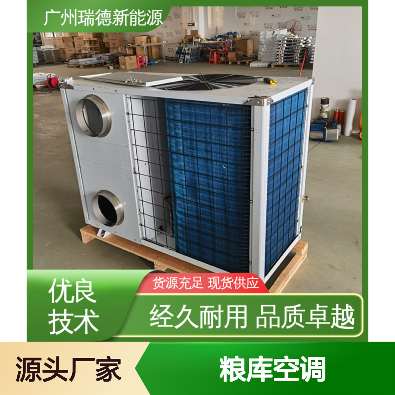 瑞德粮库空调 可加工定制 经久耐用 品质卓越 安装便捷