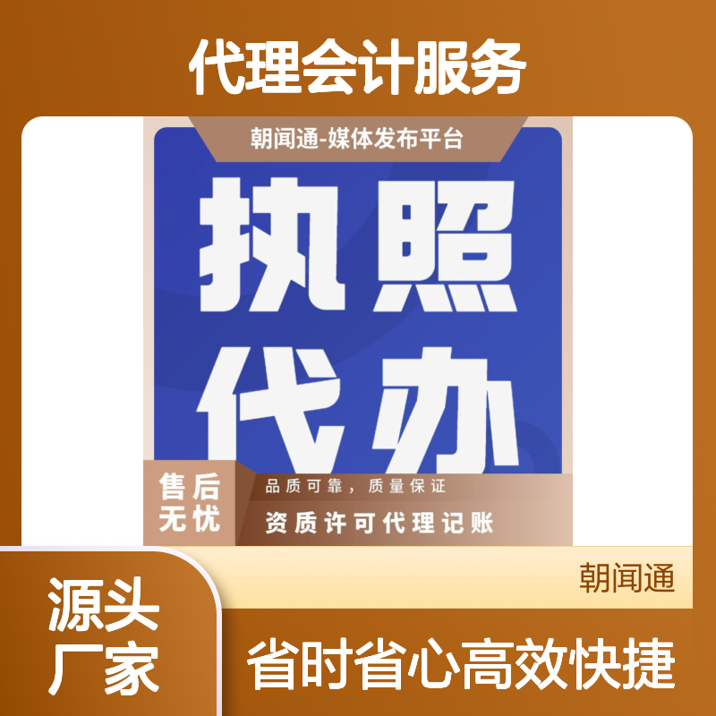 广州公司注册 代理会计服务 税务审批 资质申请找朝闻通
