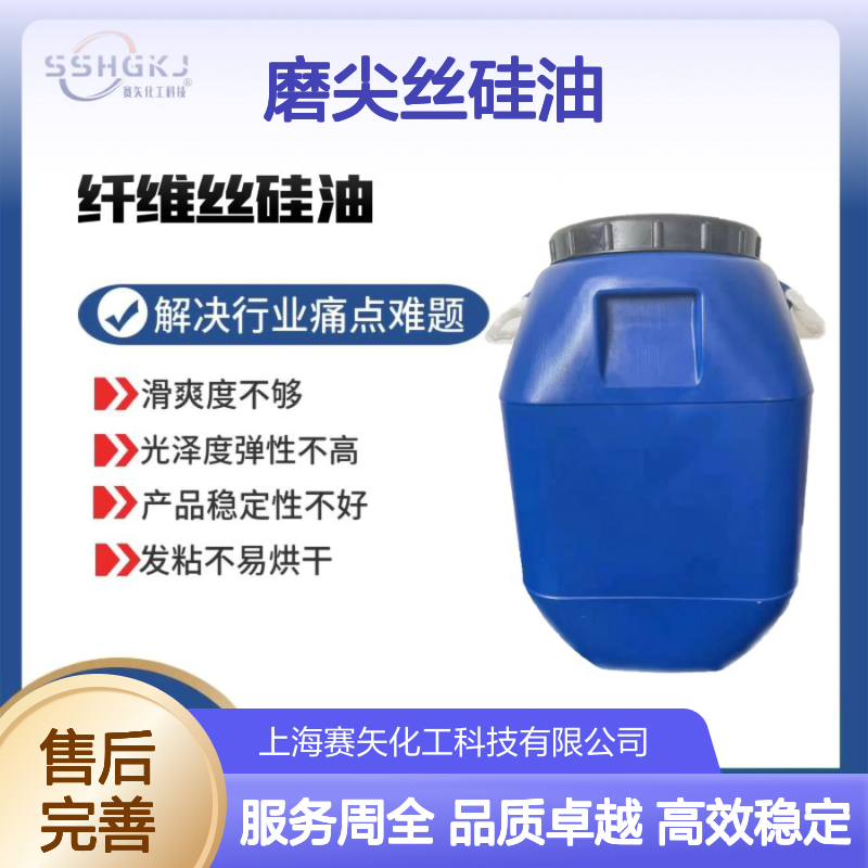 耐高温爽滑不结块的磨尖丝硅油好用选专业的赛矢化工好用