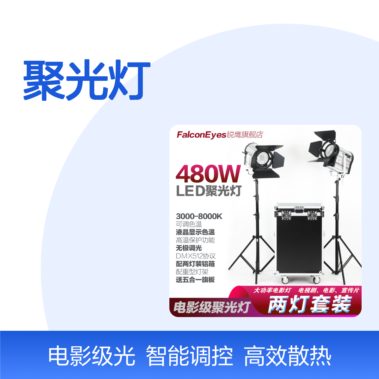 锐鹰480W大功率LED聚光灯两灯套装 适用于摄像摄影电影影视