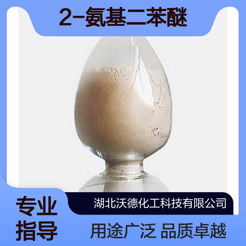 2-氨基二苯醚2688-84-8用作染料中间体有机合成