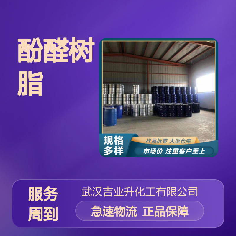 正品保障 75% 酚醛树脂2130 9003-35-4 棕色透明粘稠