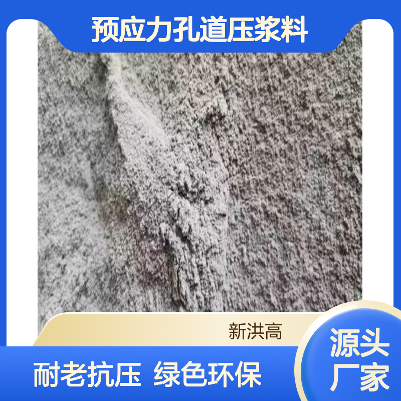 新洪高 预应力孔道压浆料 耐老化 抗压性强 能够承受较大的压力