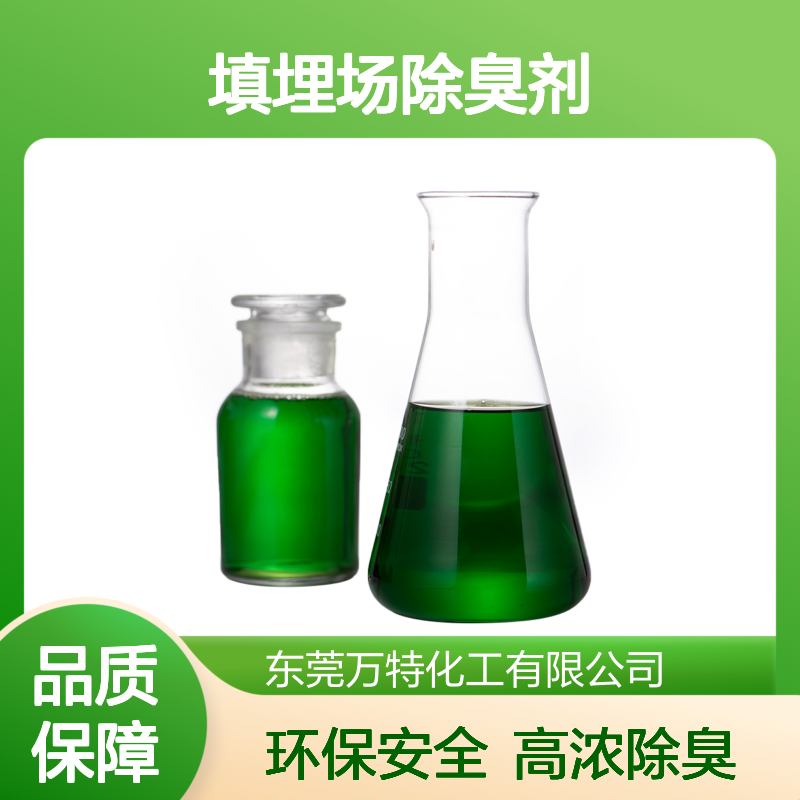 垃圾转运站填埋场除臭剂 高浓度液体100-200倍稀释喷雾