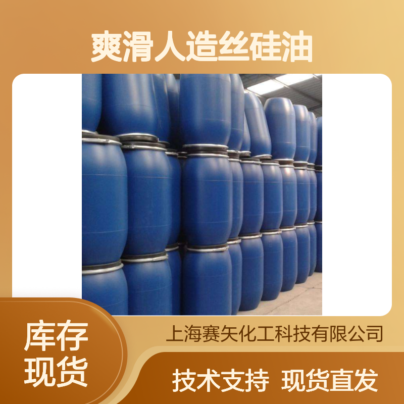 浓度高蓬松不粘 爽滑人造丝硅油 适用于纺织化纤领域无油斑片材硅油