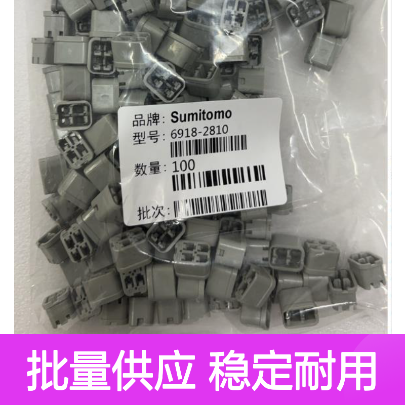 7165-0548住友SUMITOMO汽车连接器 插接件 6918-2810型号 100个装