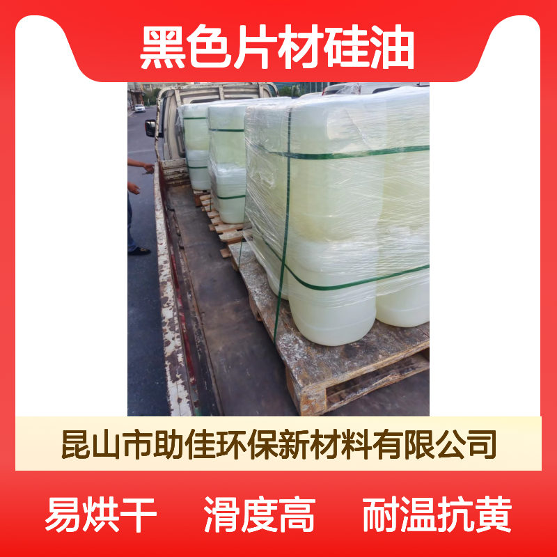 耐拉伸好烘干的黑色片材硅油耐高温不黄变选赛矢牌