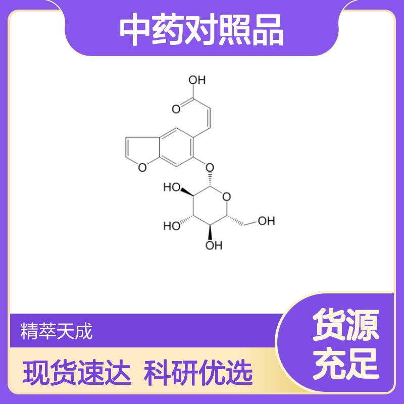 补骨脂苷 905954-17-8 HPLC≥98% 中药对照品 科研实验专用