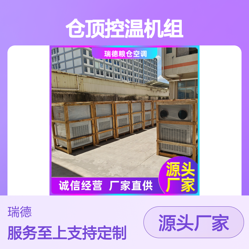 仓顶控温机组 支持定制高效节能 选材优质 安装方便
