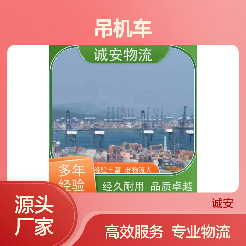 诚安物流 吊机车 东莞到澳门 陆运送货到门 次日到