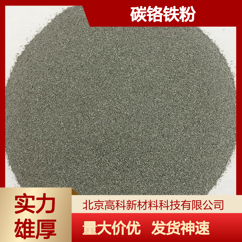 微碳铬铁200目CrFe65 C0.05焊材用 低碳铬铁粉规格齐全发货快