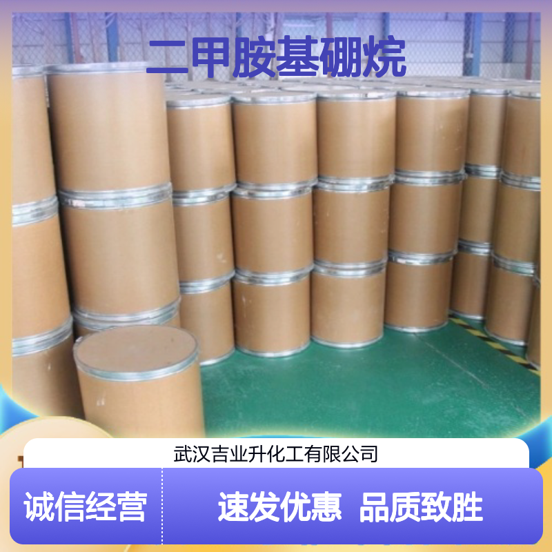 货源充足 库存现货 二甲胺基硼烷 74-94-2 密封避光