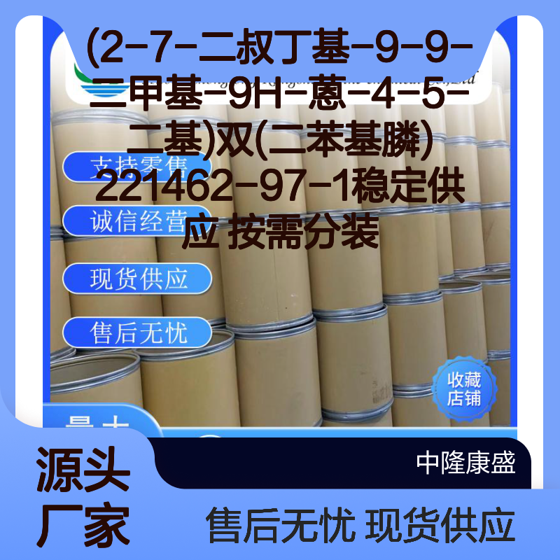 (2-7-二叔丁基-9-9-二甲基蒽)双膦 221462-97-1 稳定现货