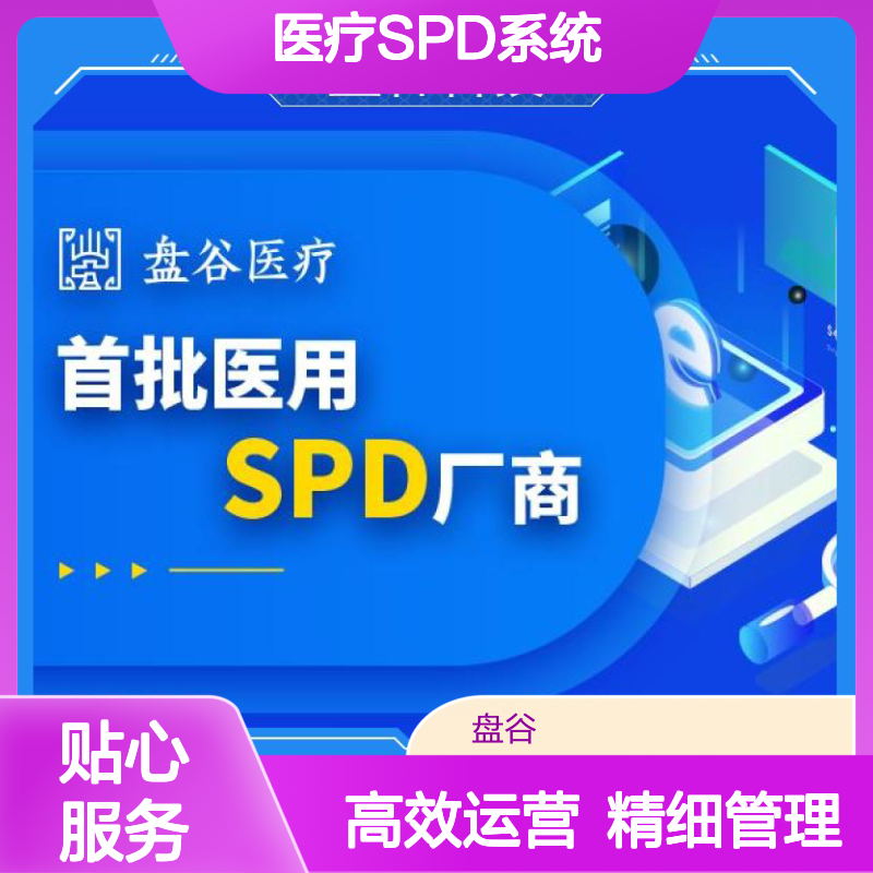 盘谷医疗 spd医用耗材集约化 业内标杆 精细化管理