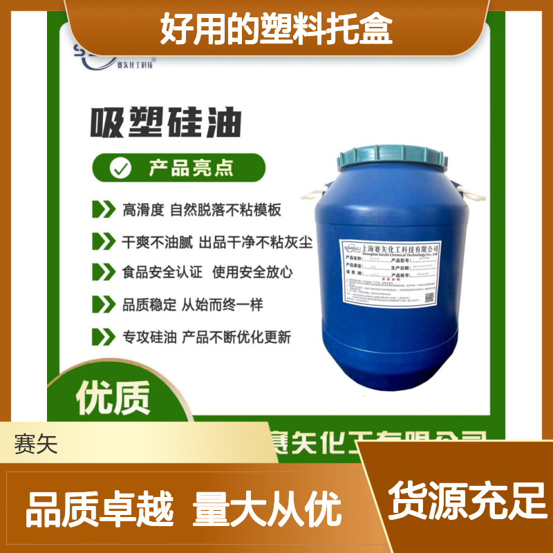 赛矢化工吸塑硅油 高滑度自然脱落 干爽不油腻 食品认证安全放心