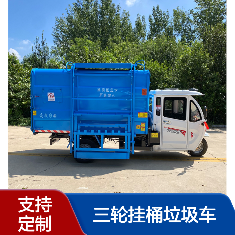 新能源三轮挂桶垃圾车定制 液压自卸乡镇垃圾收集