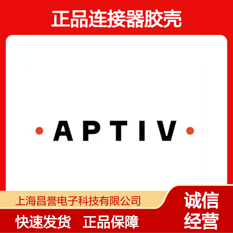 35138799 APTIV安波福原装正品连接器胶壳 汽车电子配件专用
