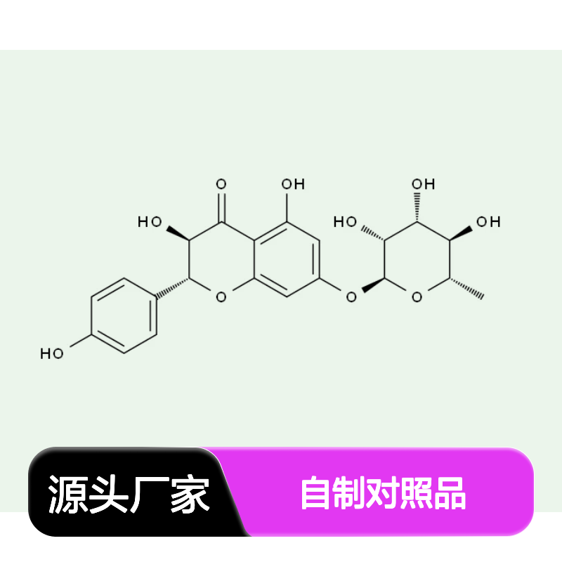 槲皮素-3-O-双（L-鼠李糖）葡萄糖苷 55696-57-6 自制对照品 HPLC≥98%