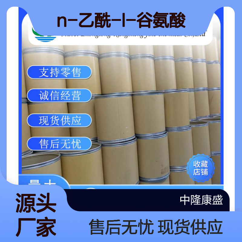 N-乙酰-L-谷氨酸1188-37-0稳定供应 按需分装