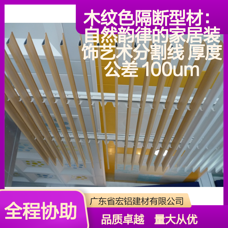 木纹色隔断型材 自然韵律家居装饰 厚度公差100um 轻质高强耐腐蚀