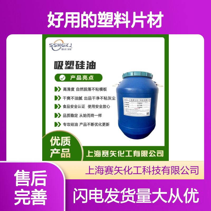 赛矢化工浓缩硅油 塑料片材专用 无油斑高滑度 自然脱落不粘模