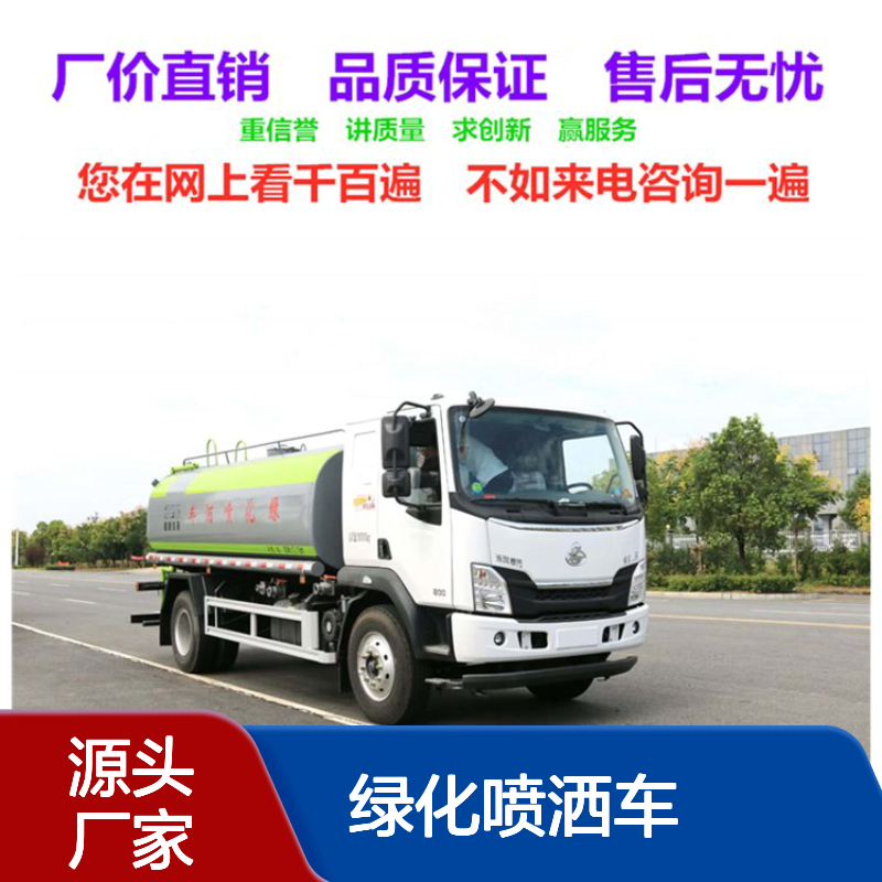 市政园林洒水车厂家供应 绿化喷洒车销售点 天龙雾炮车生产厂家