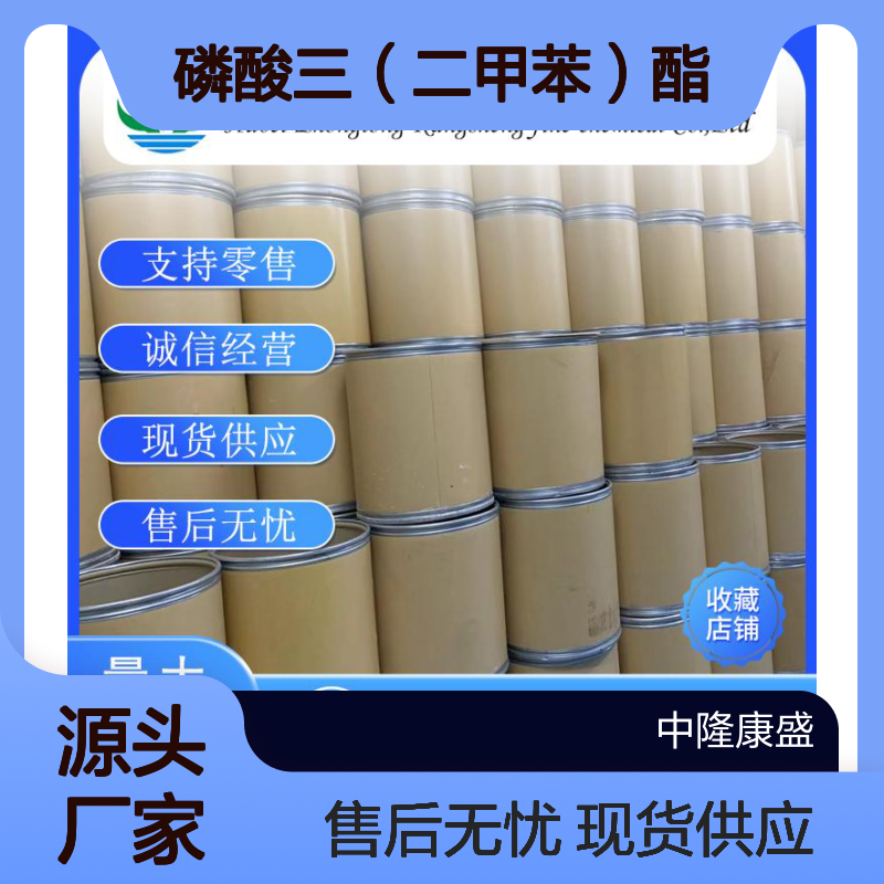 磷酸三（二甲苯）酯25155-23-1稳定供应 按需分装