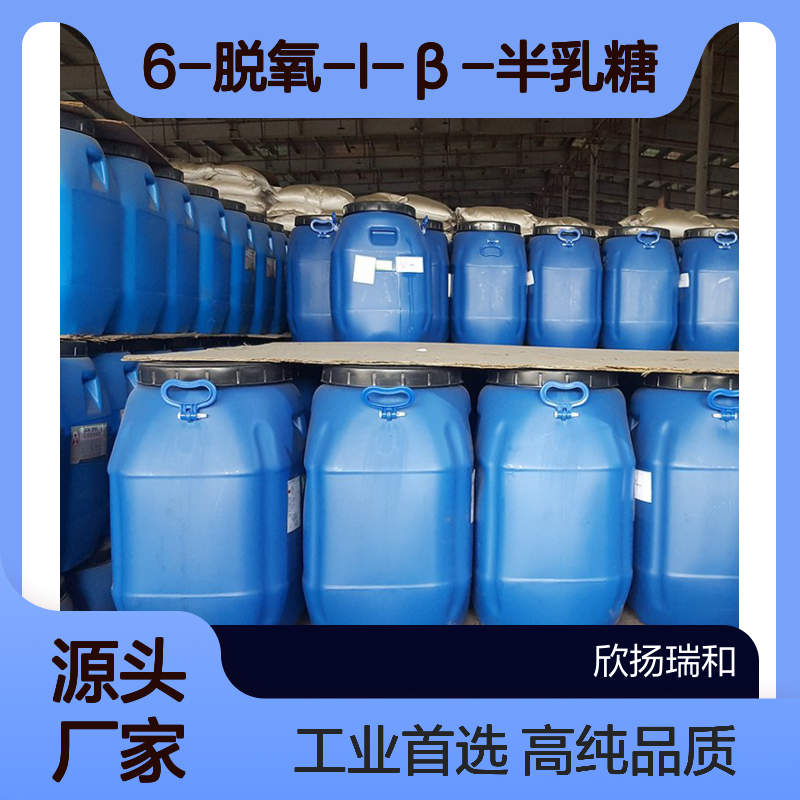 高含量 6-脱氧-L-β-半乳糖 工业级 2438-80-4 L(-)岩藻糖 欣扬瑞和 99% 