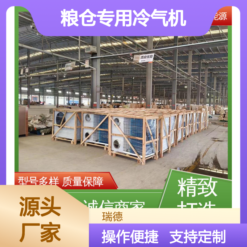 粮仓专用冷气机 瑞德新能源供应 安装便捷 质量保障