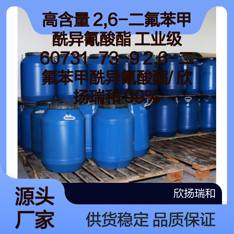 欣扬瑞和 高含量2,6-二氟苯甲酰异氰酸酯 应用广泛