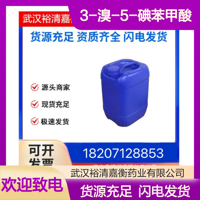 3-溴-5-碘苯甲酸CAS:188815-32-9白色粉末98,医药中间体