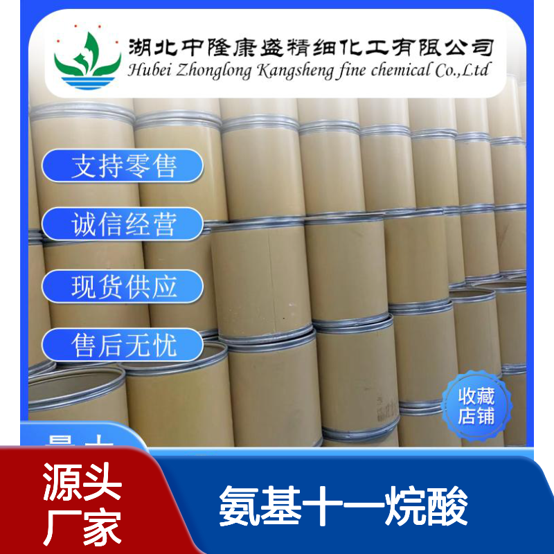 11-氨基十一烷酸2432-99-7稳定供应 按需分装