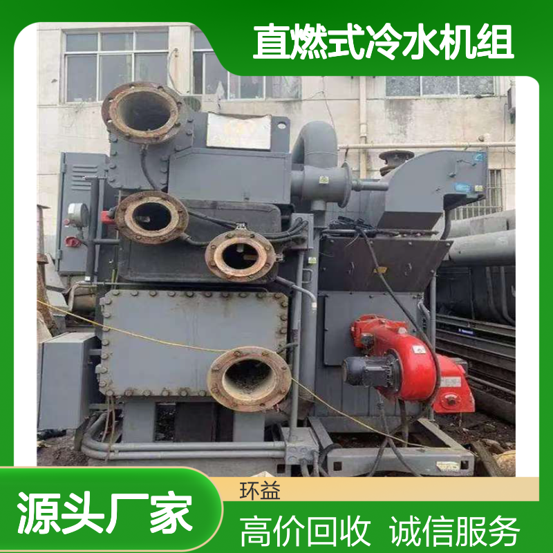 商用二手溴化锂中央空调回收 直燃式冷水机组收购 环益信誉为先