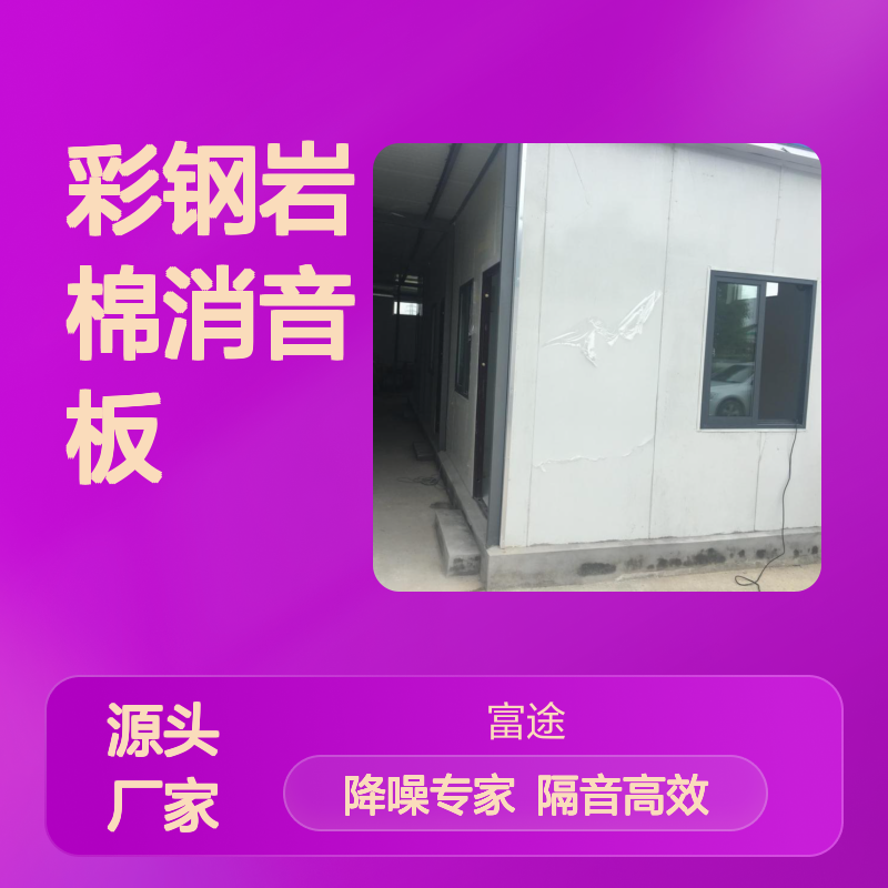 10公分隔声墙 彩钢岩棉板 高效隔音