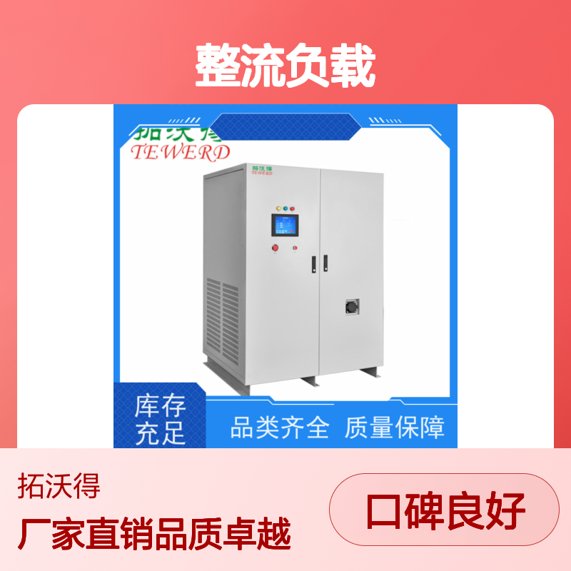 拓沃得 TAC-RCD-60K 非线性RCD整流负载 快速测量