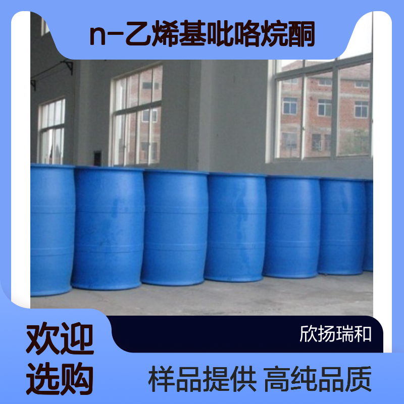 N-乙烯基吡咯烷酮CAS:88-12-0 NVP 高含量可提供样品
