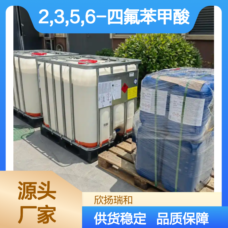 欣扬瑞和 2,3,5,6-四氟苯甲酸 高含量99% 合成中间
