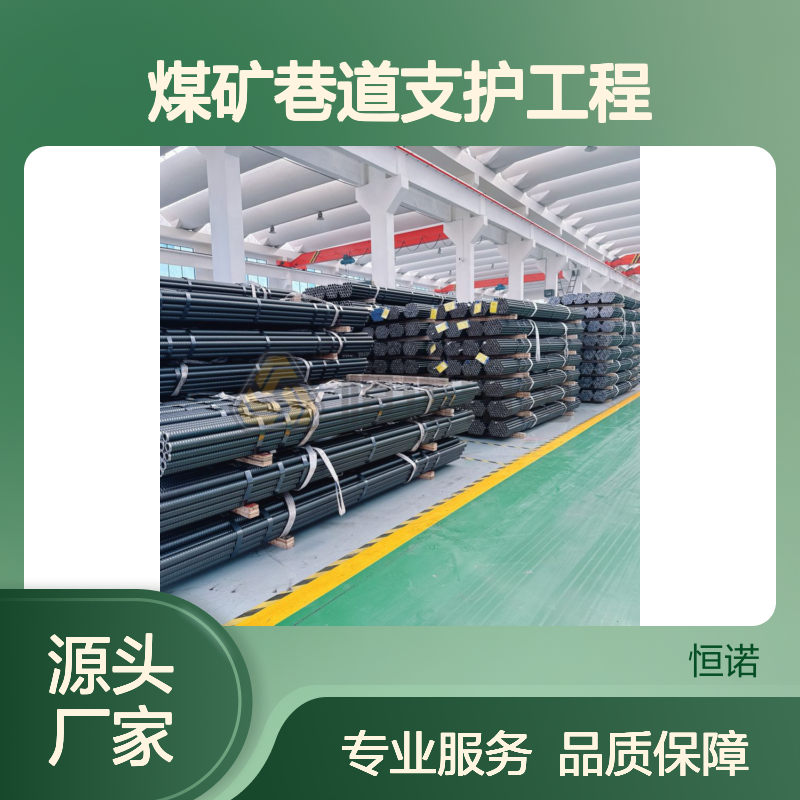 恒诺锚固 煤矿巷道专用支护 高效施工 成本节省