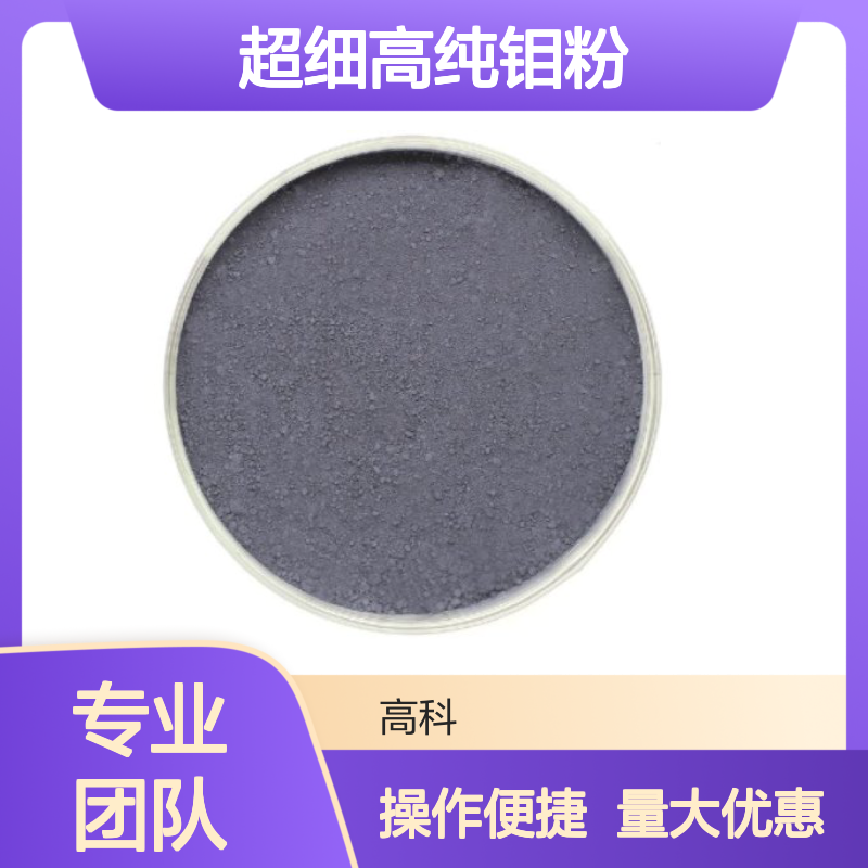 99.95%纯度 3um超细高纯钼粉 粒度可选 粉末冶金合金添加专用