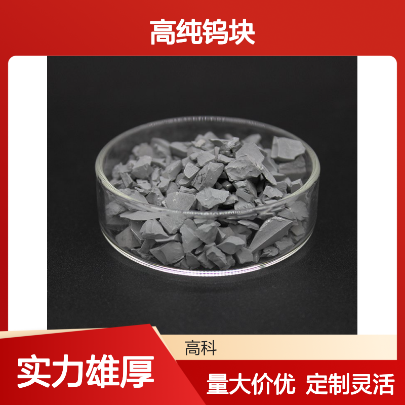 99.95%高纯钨块 3-50mm规格 钨颗粒金属钨 科研工业两用