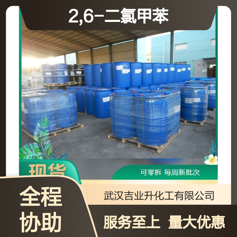 无色透明液体 有机合成中间体 2,6-二氯甲苯 可用作溶剂 送货到厂
