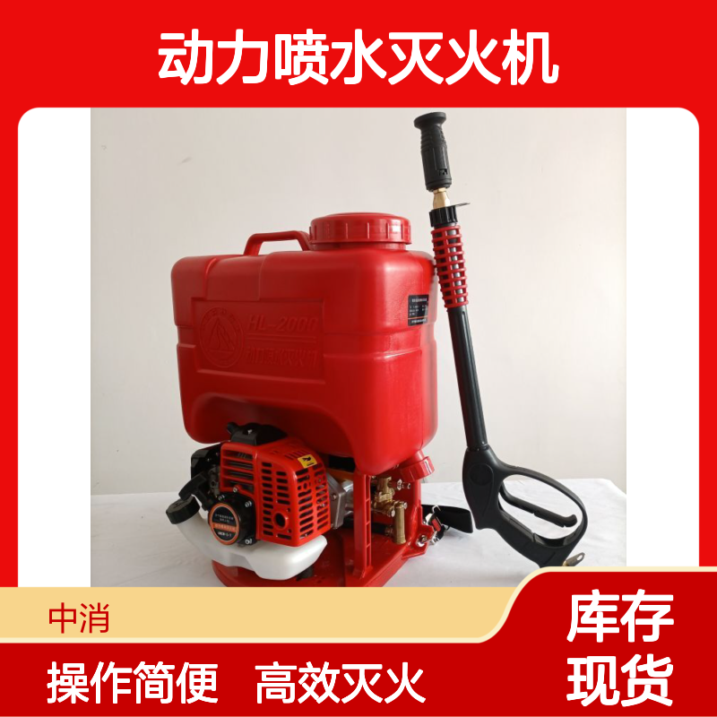 中消森防ZL-2000动力喷水灭火机发动机排量25cc