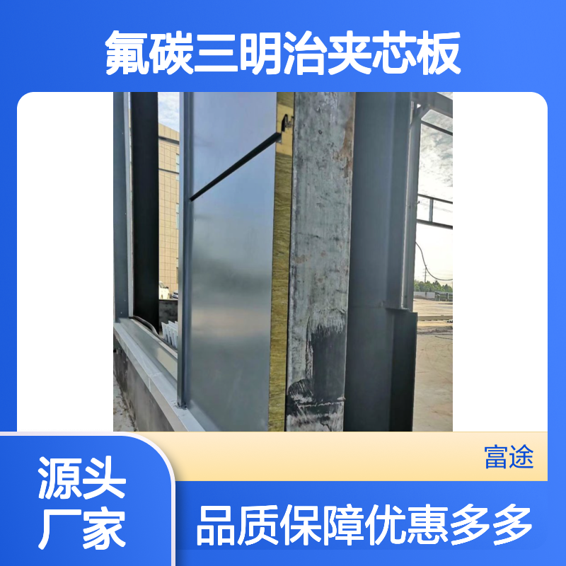 氟碳三明治夹芯板 隔热保温防火材料