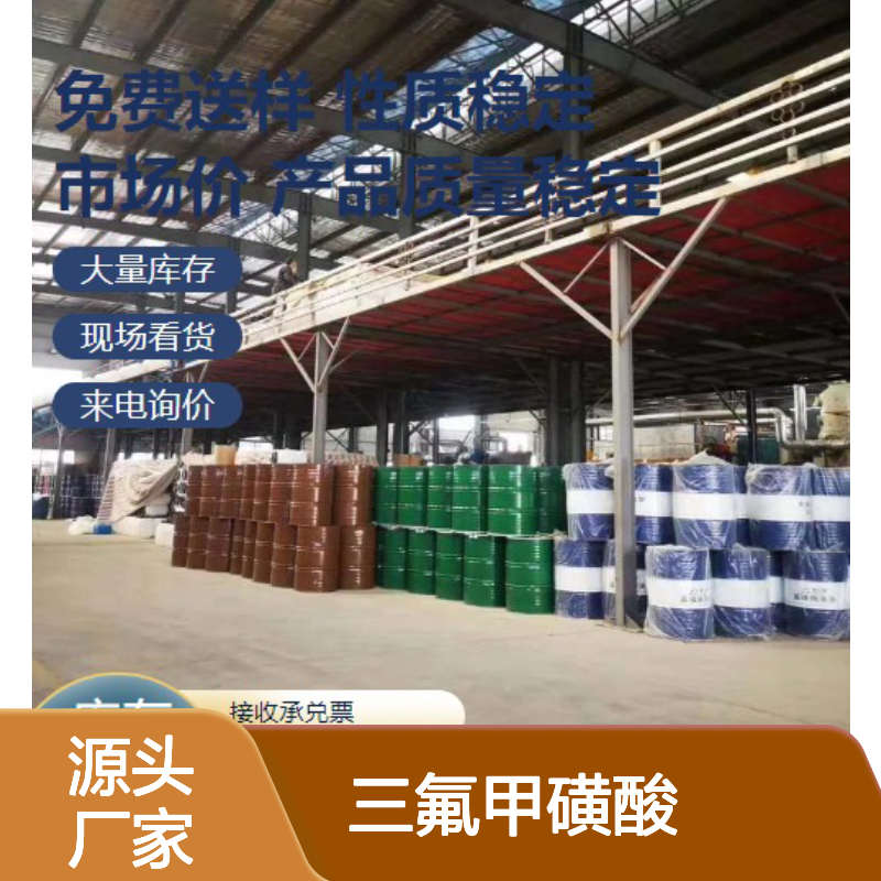 高质现货 三氟甲磺酸 1493-13-6 有机合成 催化剂 选材优质