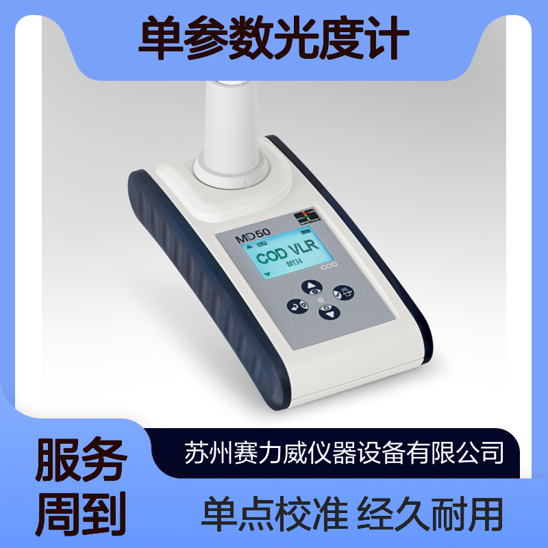 Lovibond罗威邦MD50 COD单参数光度计 经久耐用 单点校准